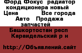 Форд Фокус1 радиатор кондиционера новый › Цена ­ 2 500 - Все города Авто » Продажа запчастей   . Башкортостан респ.,Караидельский р-н